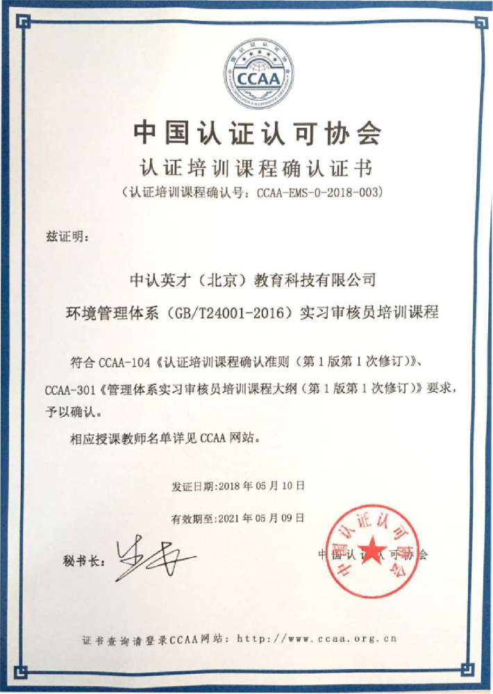 环境管理体系国家注册实习审核员课程确认证书