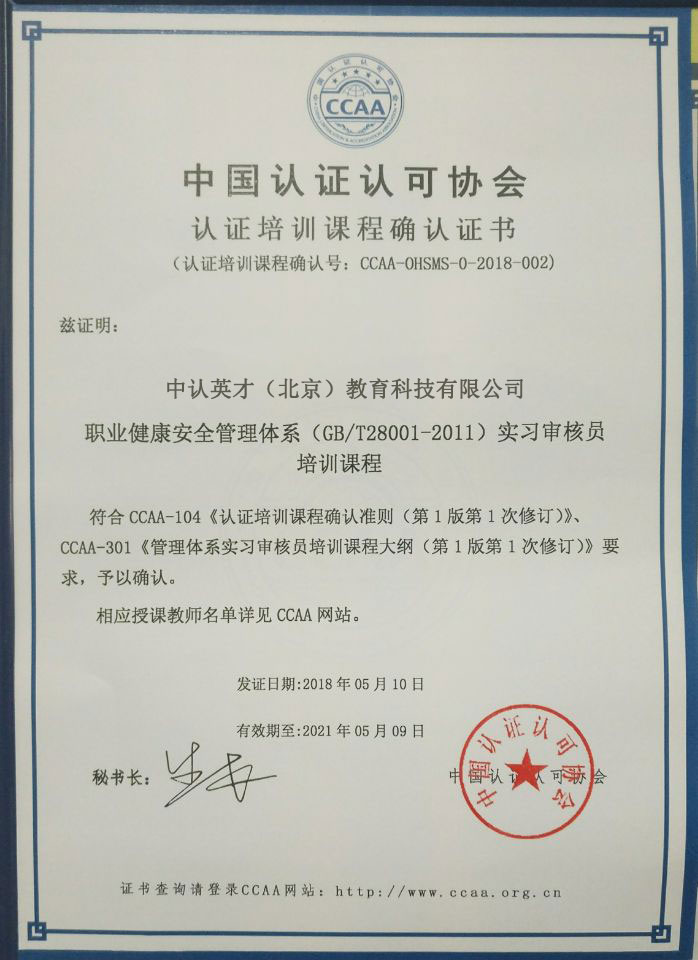 职业健康安全管理体系实习审核员确认课程资格证书