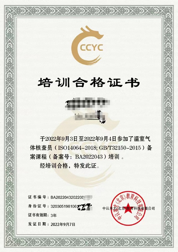 温室气体核查员培训证书