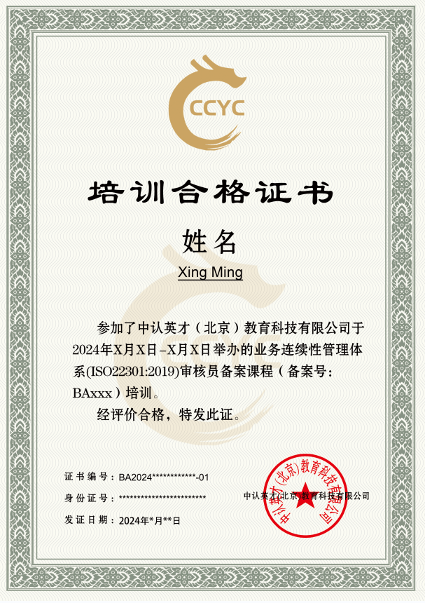 业务连续性管理体系审核员培训课程