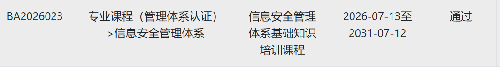 信息安全管理体系基础知识培训课程审批通过